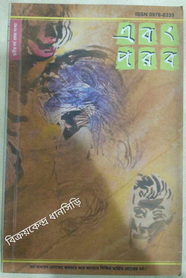 এবং পরব পত্রিকা