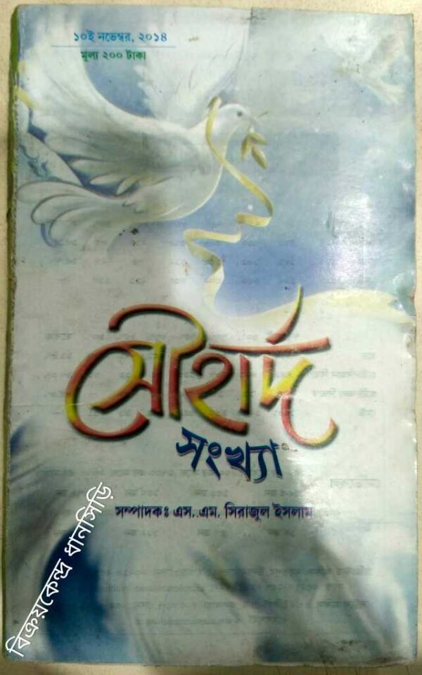 বিশেষ সৌহার্দ সংখ্যা -বুলবুল মাসিক পত্রিকা