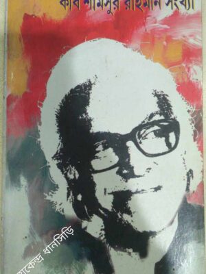 কবি শামসুর রাহমান সংখ্যা -ঐকতান গবেষণা পত্র