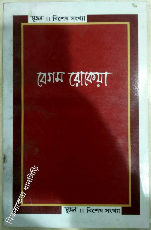 বেগম রোকেয়া বিশেষ সংখ্যা -সৃজন পত্রিকা