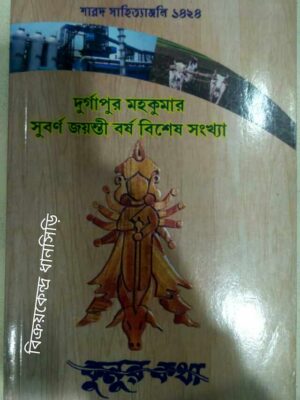 দুর্গাপুর মহকুমার সুবর্ণজয়ন্তী বর্ষ বিশেষ সংখ্যা -কুনুর কথা পত্রিকা