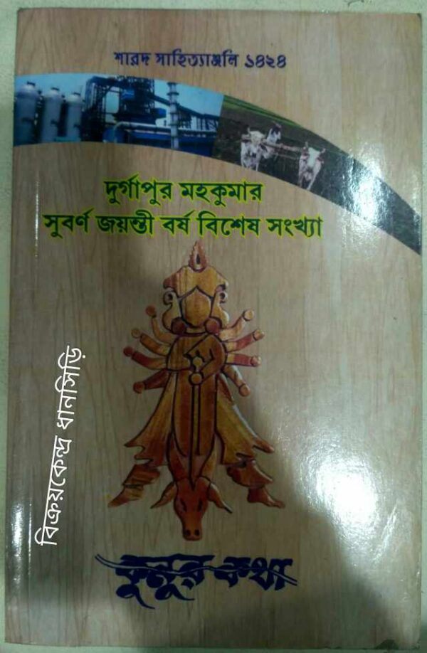 দুর্গাপুর মহকুমার সুবর্ণজয়ন্তী বর্ষ বিশেষ সংখ্যা -কুনুর কথা পত্রিকা