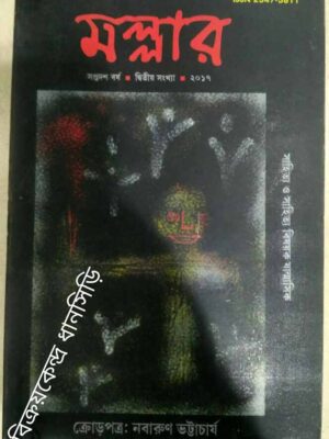ক্রোড়পত্র:নবারুণ ভট্টাচার্য -মল্লার পত্রিকা২০১৭