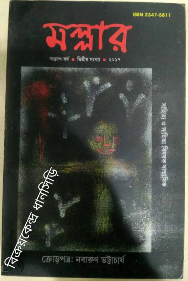 ক্রোড়পত্র:নবারুণ ভট্টাচার্য -মল্লার পত্রিকা২০১৭
