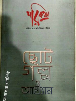 ছোটগল্প ও আখ্যান -পরিকথা পত্রিকা