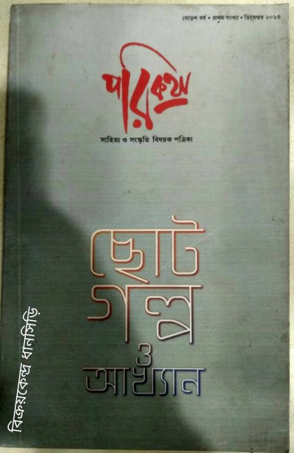 ছোটগল্প ও আখ্যান -পরিকথা পত্রিকা
