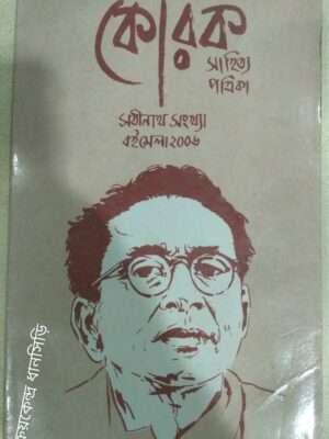 সতীনাথ সংখ্যা -কোরক সাহিত্য পত্রিকা
