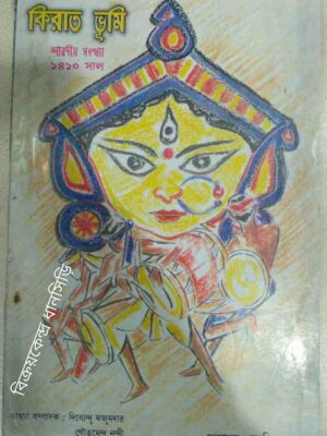 কিরাত ভূমি পত্রিকা ১৪১০সাল