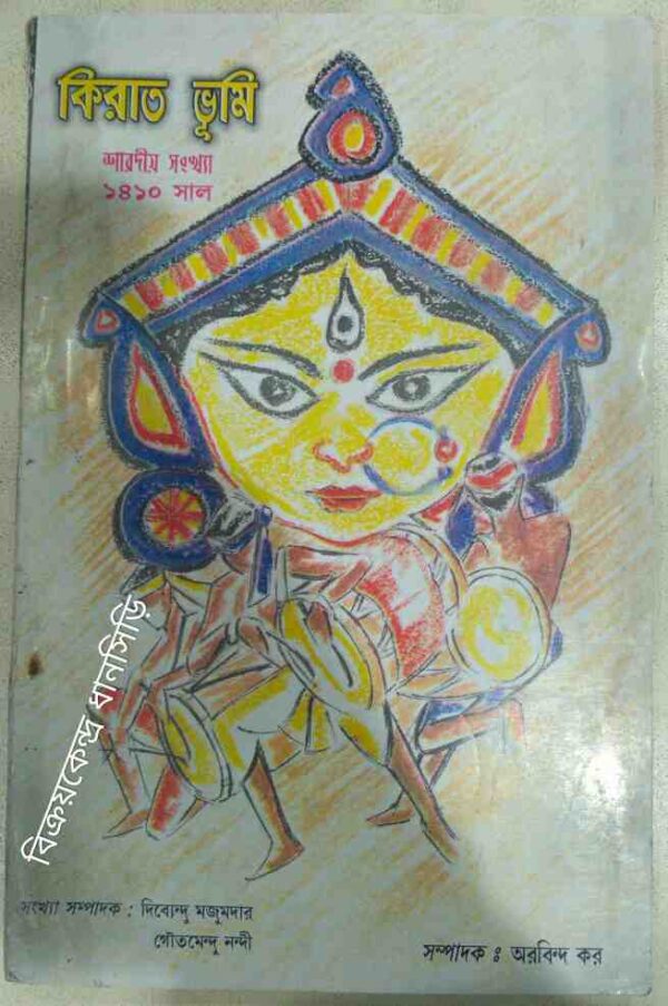 কিরাত ভূমি পত্রিকা ১৪১০সাল