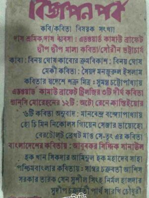 কবি/কবিতা বিষয়ক সংখ্যা -বিজ্ঞাপন পর্ব পত্রিকা