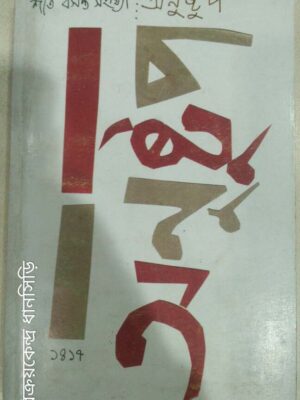 শীত বসন্ত সংখ্যা ১৪১৭ -অনুষ্টুপ পত্রিকা