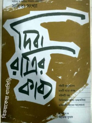 সাহিত্য সংখ্যা -দিবা রাত্রির কাব্য পত্রিকা