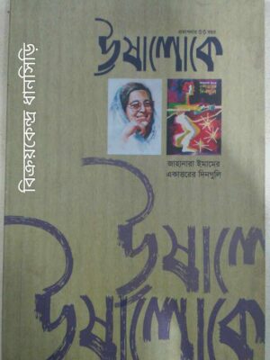 জাহানারা ইমামের একাত্তরের দিনগুলি -ঊ‌ষালোকে পত্রিকা