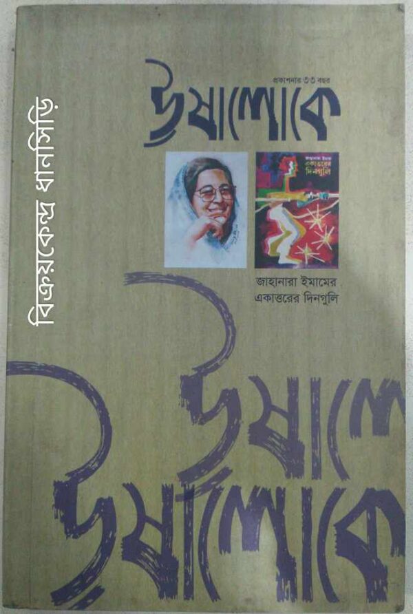 জাহানারা ইমামের একাত্তরের দিনগুলি -ঊ‌ষালোকে পত্রিকা
