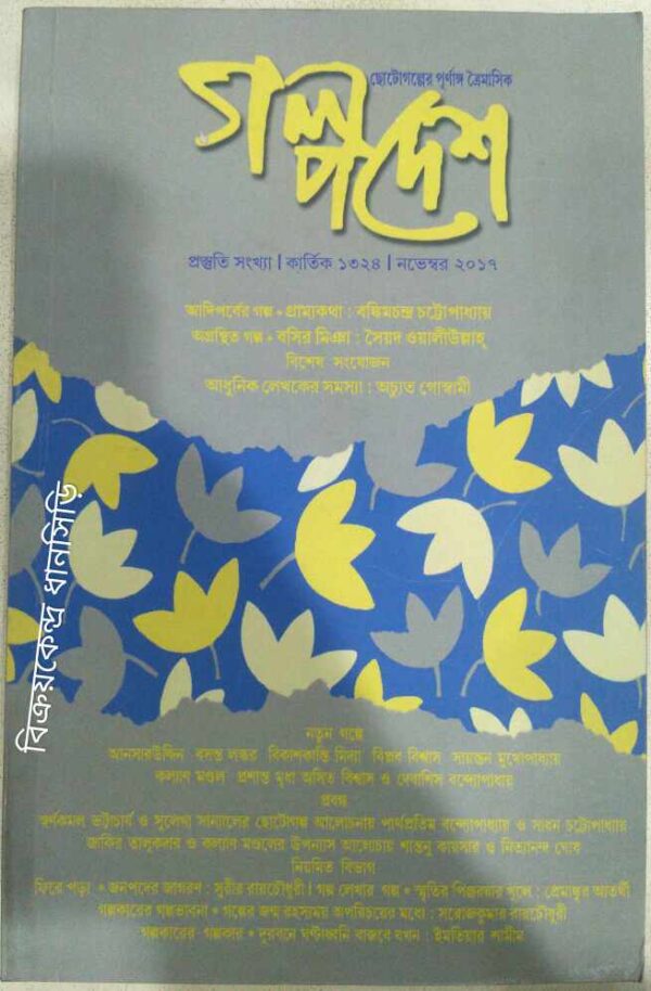 গল্প দেশ -ছোটগল্পের পূর্ণাঙ্গ ত্রৈমাসিক নভেম্বর২০১৭