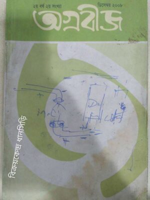 অগ্রবীজ পত্রিকা ডিসেম্বর ২০১৮
