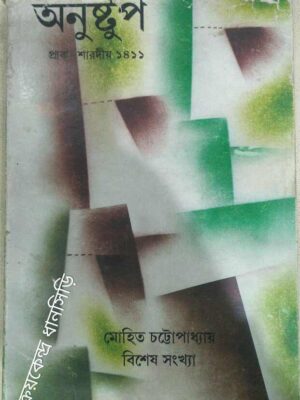 মোহিত চট্টোপাধ্যায় বিশেষ সংখ্যা -অনুষ্টুপ পত্রিকা ১৪১১