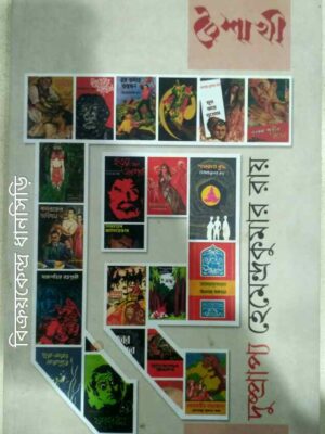 দুষ্প্রাপ্য হেমেন্দ্রকুমার রায় -বৈশাখী পত্রিকা