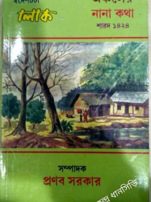 অঞ্চলের নানা কথা ১৪২৪ -স্বদেশচর্চা লোক পত্রিকা