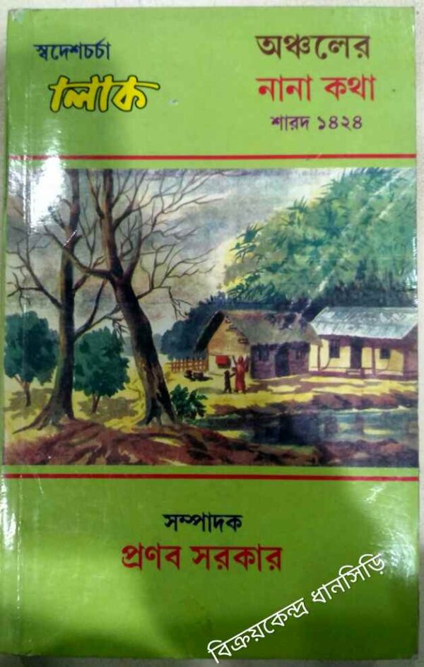 অঞ্চলের নানা কথা ১৪২৪ -স্বদেশচর্চা লোক পত্রিকা