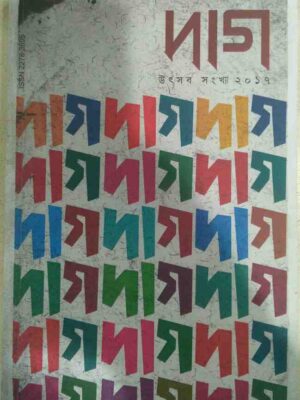 দাগ পত্রিকা ২০১৭