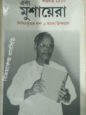 এবং মুশায়েরা পত্রিকা ১৪১০