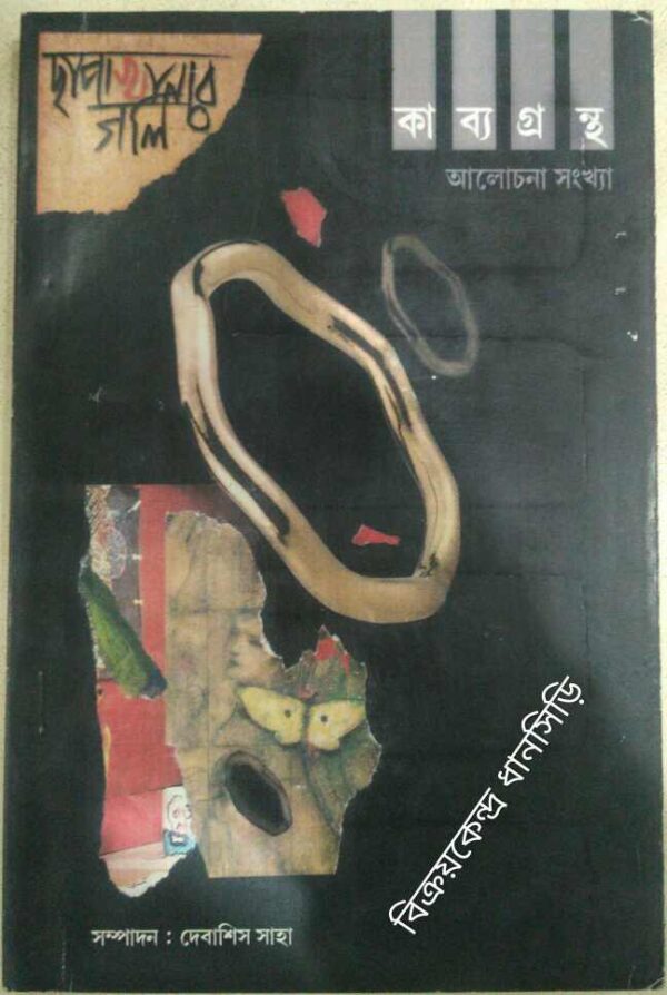 কাব্যগ্রন্থ আলোচনা সংখ্যা -ছাপাখানার গলি পত্রিকা