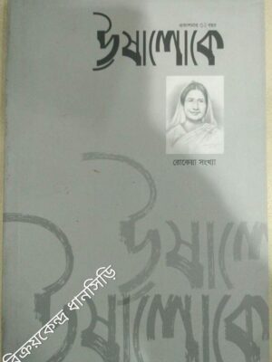 রোকেয়া সংখ্যা -ঊষালোকে পত্রিকা