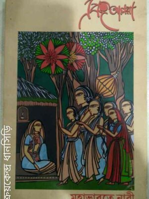মহাভারতে নারী -এবং আমরা পত্রিকা
