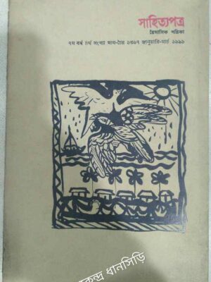 সাহিত্যপত্র পত্রিকা জানুয়ারি-মার্চ ১৯৯১