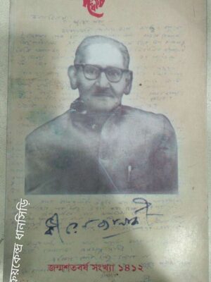 ধীরেন ব্যানার্জি জন্মশতবর্ষ সংখ্যা -দধীচি পত্রিকা