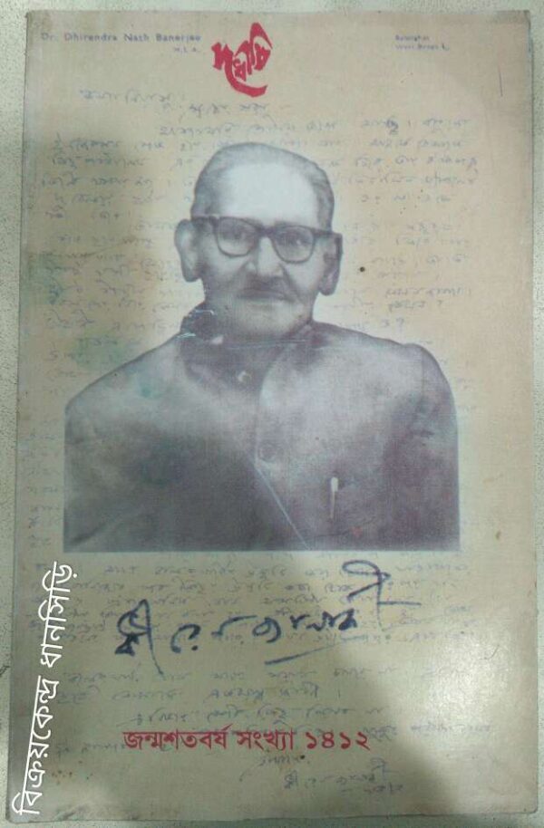 ধীরেন ব্যানার্জি জন্মশতবর্ষ সংখ্যা -দধীচি পত্রিকা