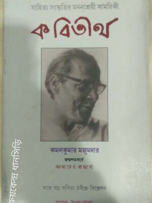 কবিতীর্থ সাময়িকী