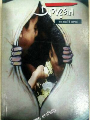 বারোয়ারি সংখ্যা -অপরজন পত্রিকা