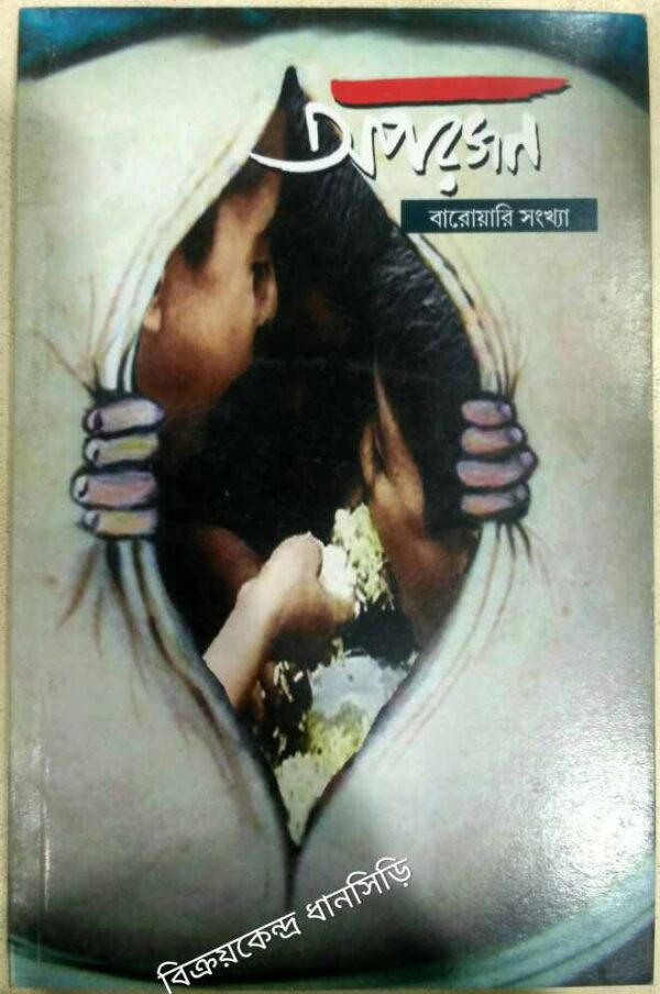 বারোয়ারি সংখ্যা -অপরজন পত্রিকা