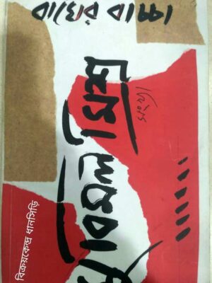 সুবিমল মিশ্র সংখ্যা -বাঘের বাচ্চা পত্রিকা