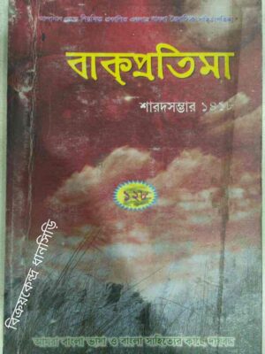 বাকপ্রতিমা পত্রিকা আন্দামান থেকে প্রকাশিত