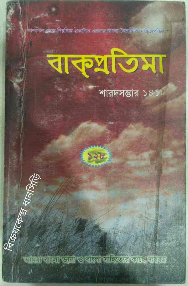 বাকপ্রতিমা পত্রিকা আন্দামান থেকে প্রকাশিত