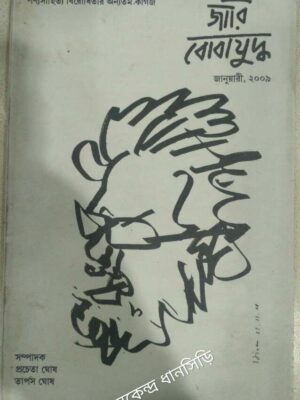 জারি বোবা যুদ্ধ পত্রিকা জানুয়ারী ২০০৯