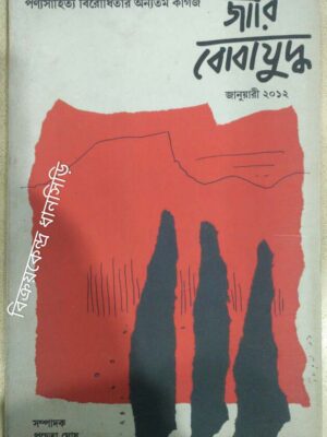 জারি বোবা যুদ্ধ পত্রিকা জানুয়ারী ২০১২