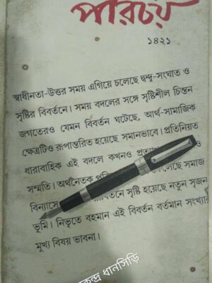 পরিচয় পত্রিকা ১৪২১
