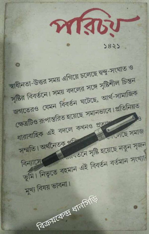 পরিচয় পত্রিকা ১৪২১