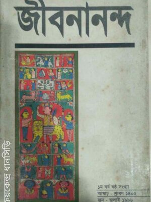 জীবনানন্দ পত্রিকা জুন-জুলাই ১৯৯৬