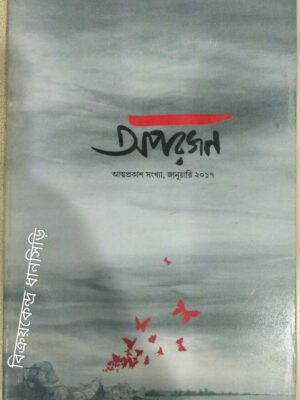অপরজন পত্রিকা জানুয়ারি ২০১৭