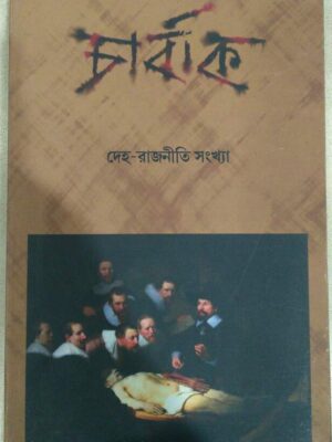 দেহ রাজনীতি সংখ্যা -চার্বাক পত্রিকা