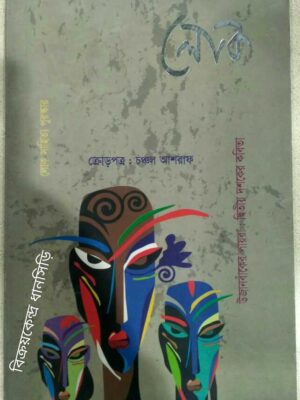 ক্রোড়পত্র:চঞ্চল আশরাফ -লোক পত্রিকা