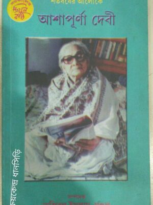 শতবর্ষের আলোকে আশাপূর্ণা দেবী -সমকালের জিয়ন কাঠি পত্রিকা