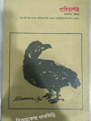 সাহিত্যপত্র পত্রিকা১৯৯০