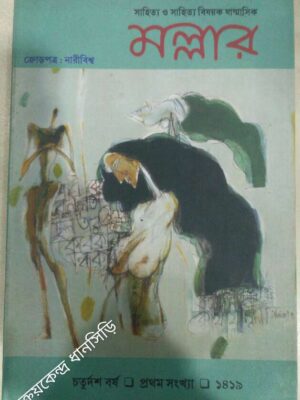 ক্রোড়পত্র:নারীবিশ্ব -মল্লার পত্রিকা