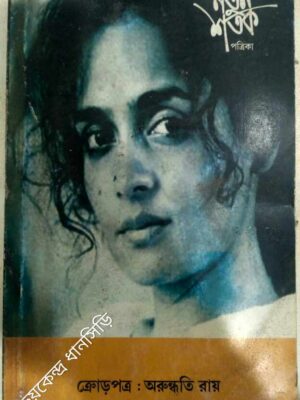 ক্রোড়পত্র:অরুন্ধতি রায় -নতুন শতক পত্রিকা